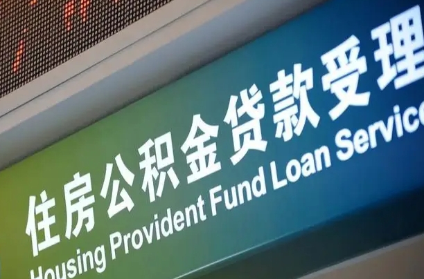 离婚后公积金房贷_通许公积金代办服务