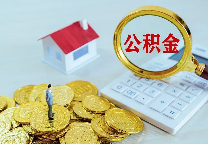 庆云公积金怎么计算利息-通许公积金代办服务